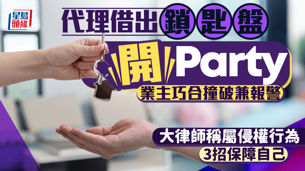 代理擅借「鎖匙盤」開Party 業主巧合撞破兼報警 大律師稱屬侵權行為 可提民事索償