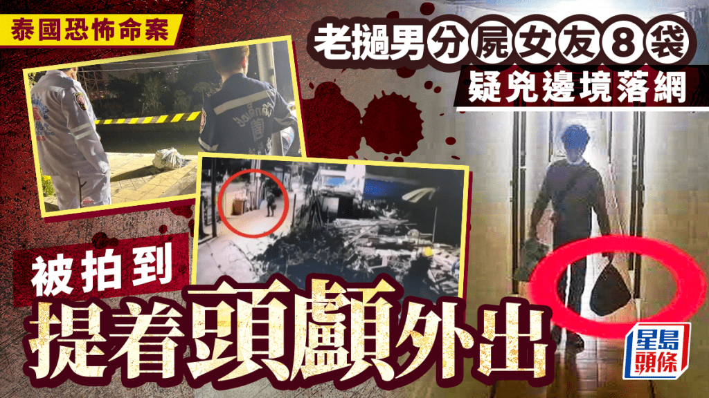 泰國恐怖命案 老撾男疑殺20歲同鄉女友分屍8袋 被拍到提着頭顱外出