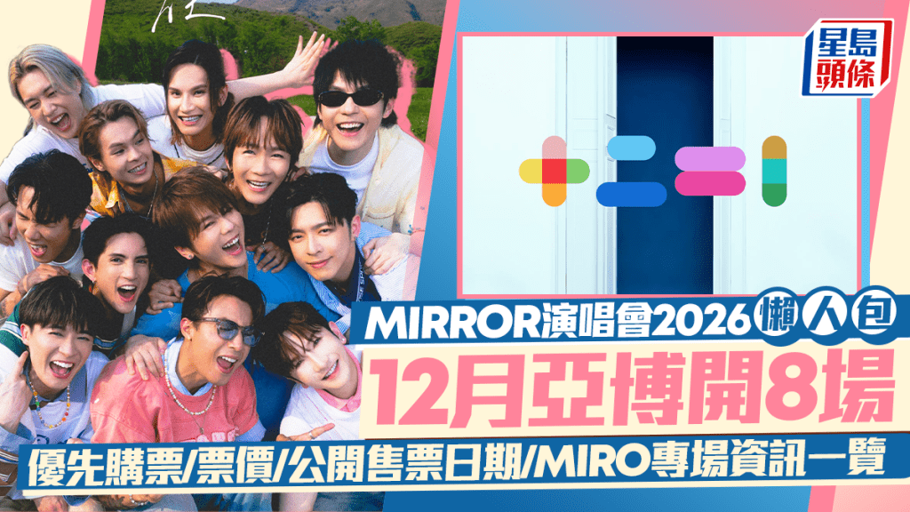 MIRROR演唱會2026懶人包｜12月亞博開8場  優先購票/票價/公開售票日期/MIRO專場資訊一覽