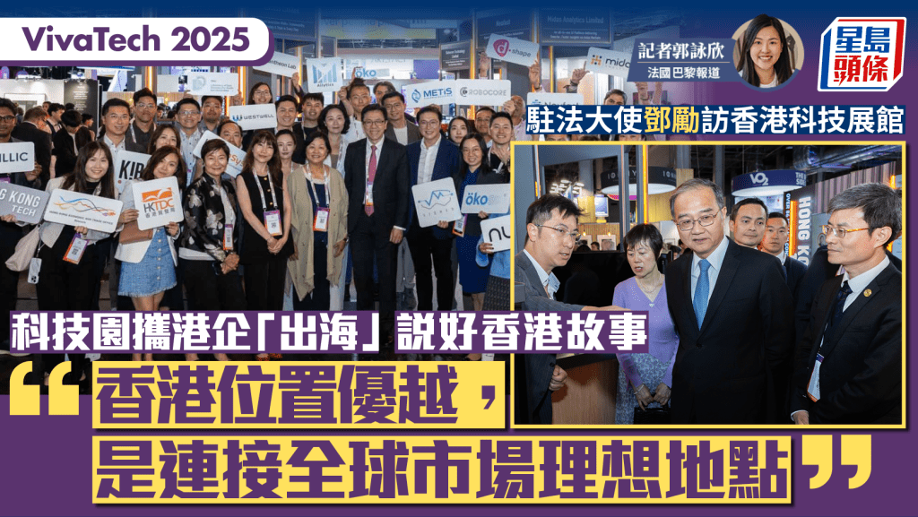 VivaTech 2025︱科技園攜港企「出海」說好香港故事 讚港位置優越、連接全球市場