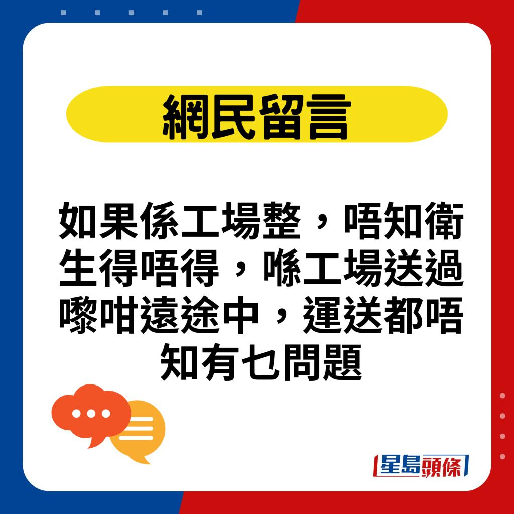 如果係工場整，唔知衛生得唔得，喺工場送過嚟咁遠途中，運送都唔知有乜問題