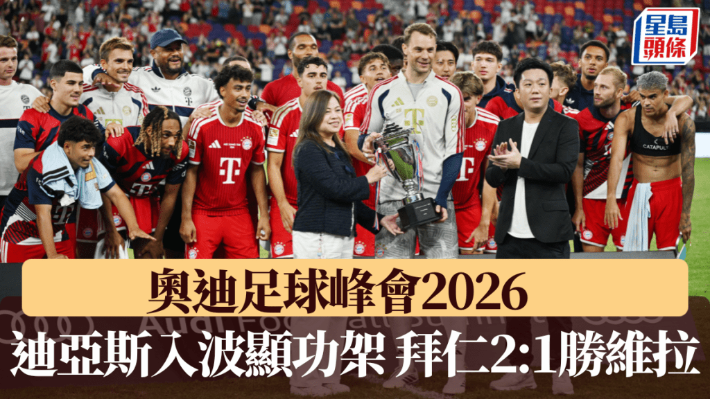 文體旅局局長羅淑佩將獎盃頒給拜仁隊長紐亞。蘇正謙攝
