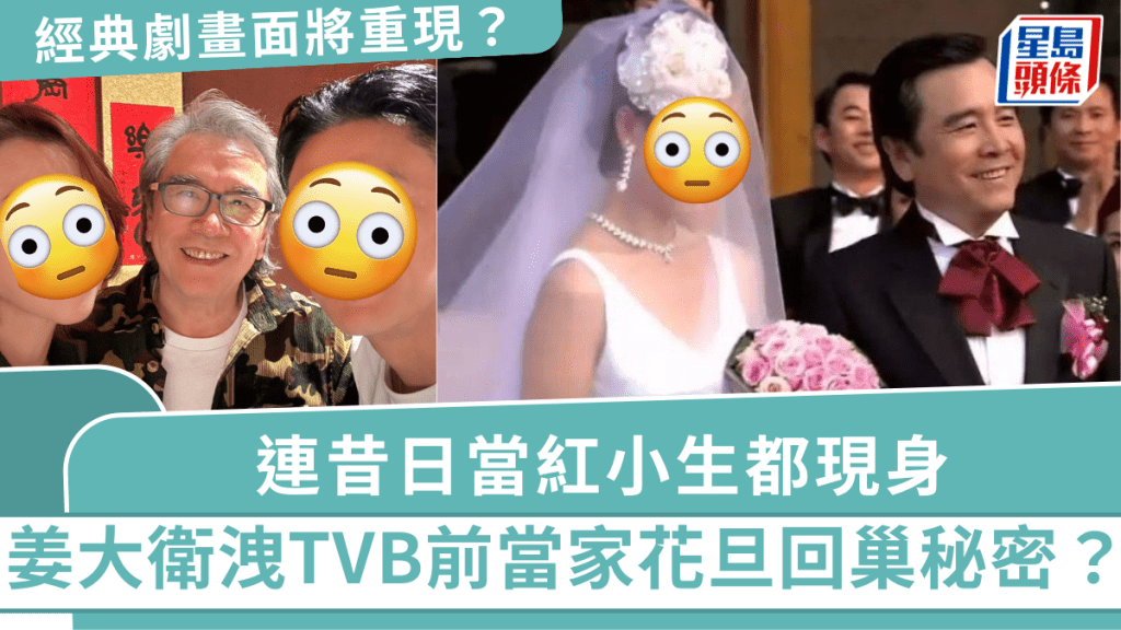 姜大衛洩露TVB前當家花旦回巢秘密？連昔日當紅小生都現身 經典劇畫面將重現？