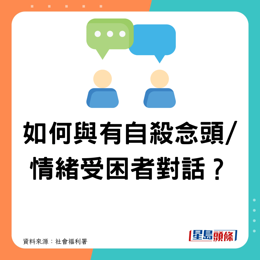 与有自杀念头/ 情绪受困人士对话时，需要留意甚么？