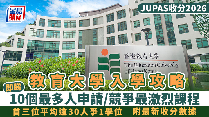 教大入學攻略2026︱EdUHK 10個最多人申請/競爭最激烈聯招JUPAS課程 首三位平均逾30人爭1學位 附最新收分