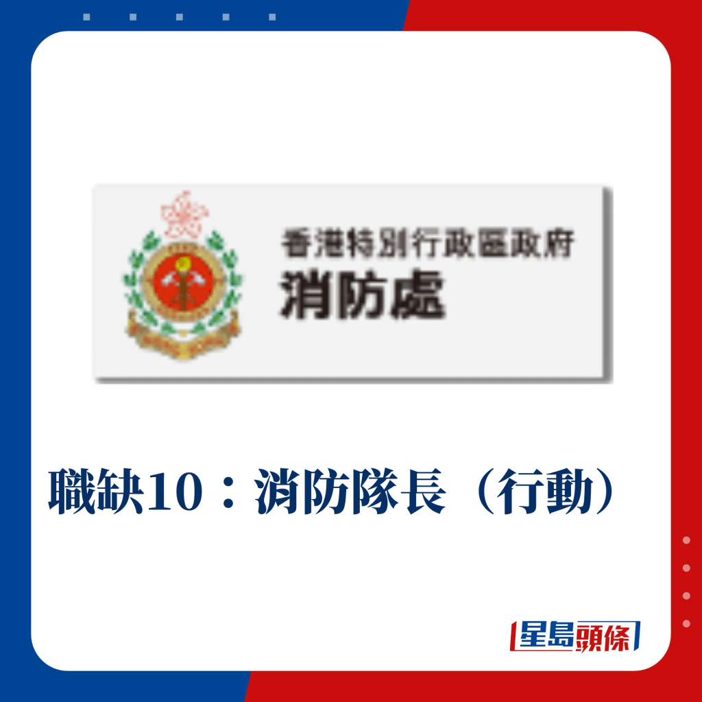 職缺10：消防隊長（行動）