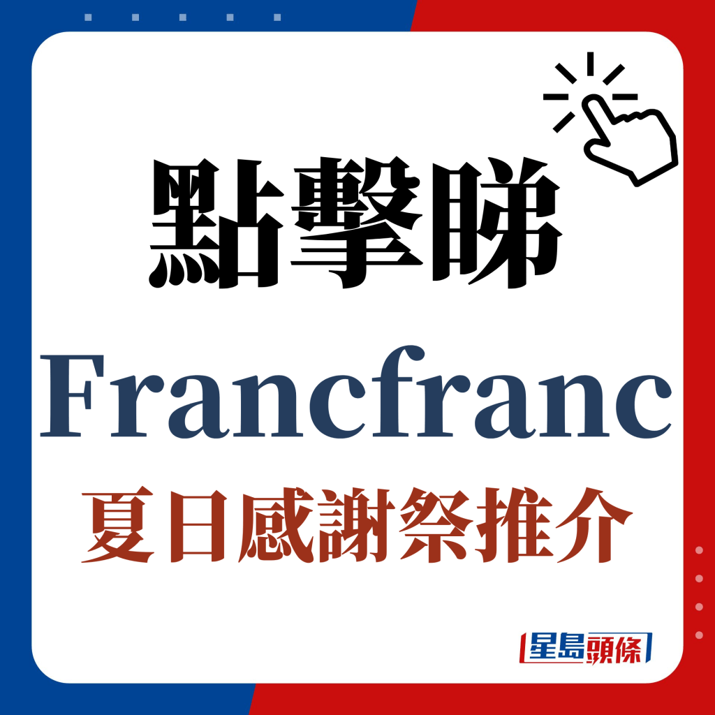 点击睇Francfranc夏日感谢祭推介