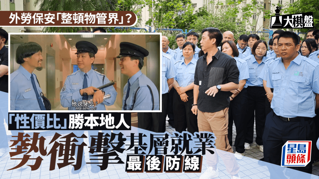 大棋盤︱外勞保安贏「性價比」 衝擊本港基層就業最後防線？