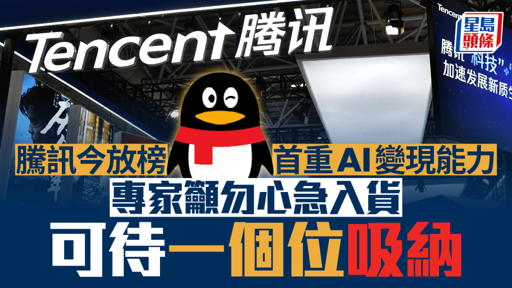 騰訊今放榜 首重AI變現能力 專家籲勿心急入貨 可待一個位吸納