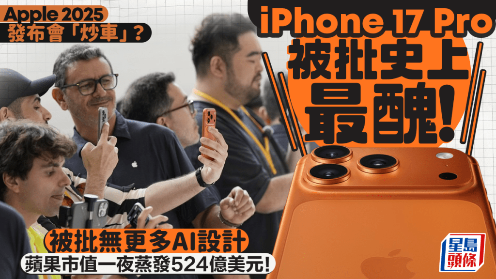 蘋果推出iPhone 17系列，但未加入外界期待的AI。美聯社