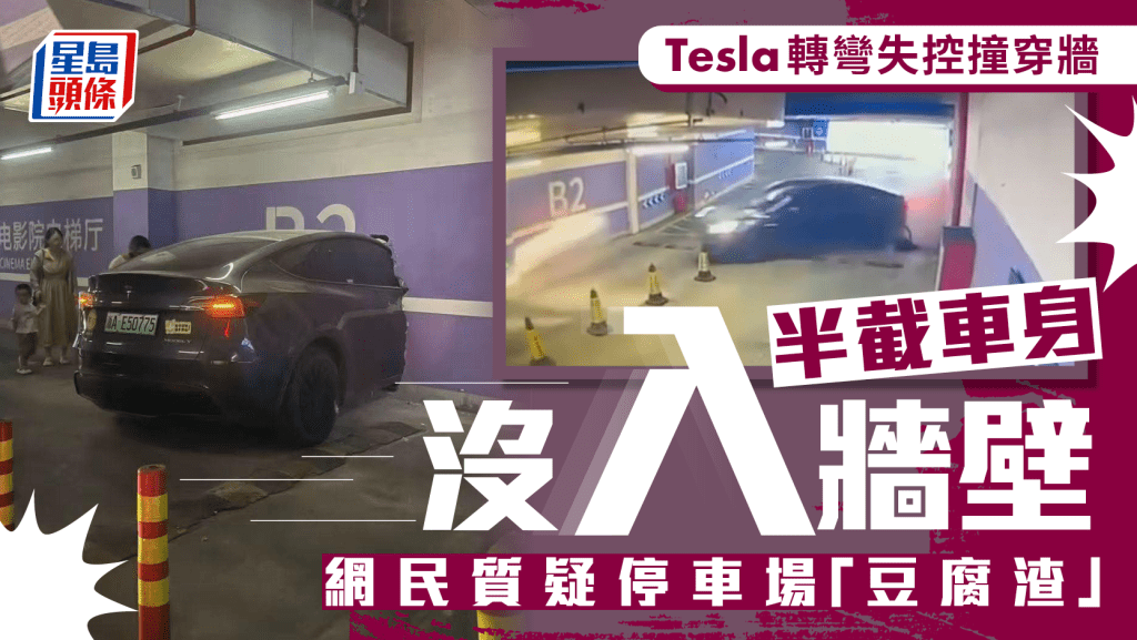Tesla失控轉彎隊穿牆影片熱傳。