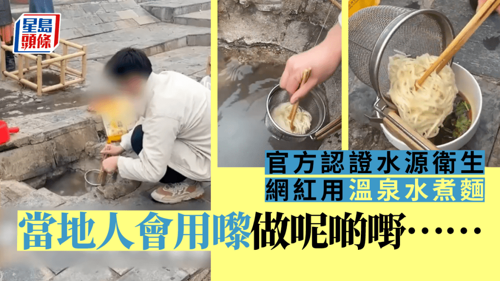 溫泉水煮麵被質疑不衛生,當地政府工作人員稱,這個溫泉是幾百年傳承下來的,水質無問題。 網圖