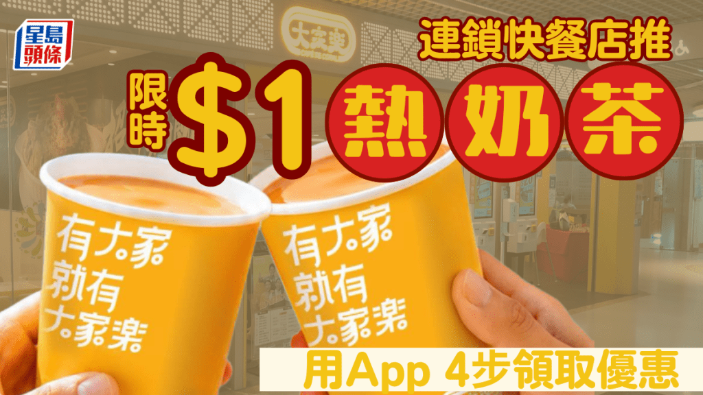 大家樂推 $1奶茶優惠！大家樂限時推廣 瘋搶人氣一哥奶茶