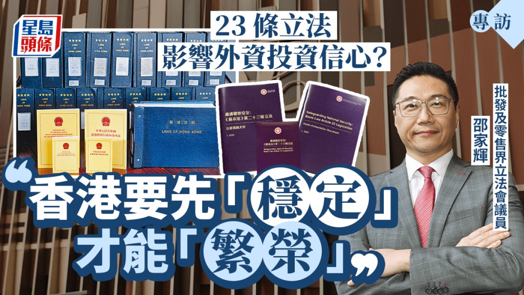 專訪︱23條立法礙外資投資信心?邵家輝:先「穩定」才有「繁榮」