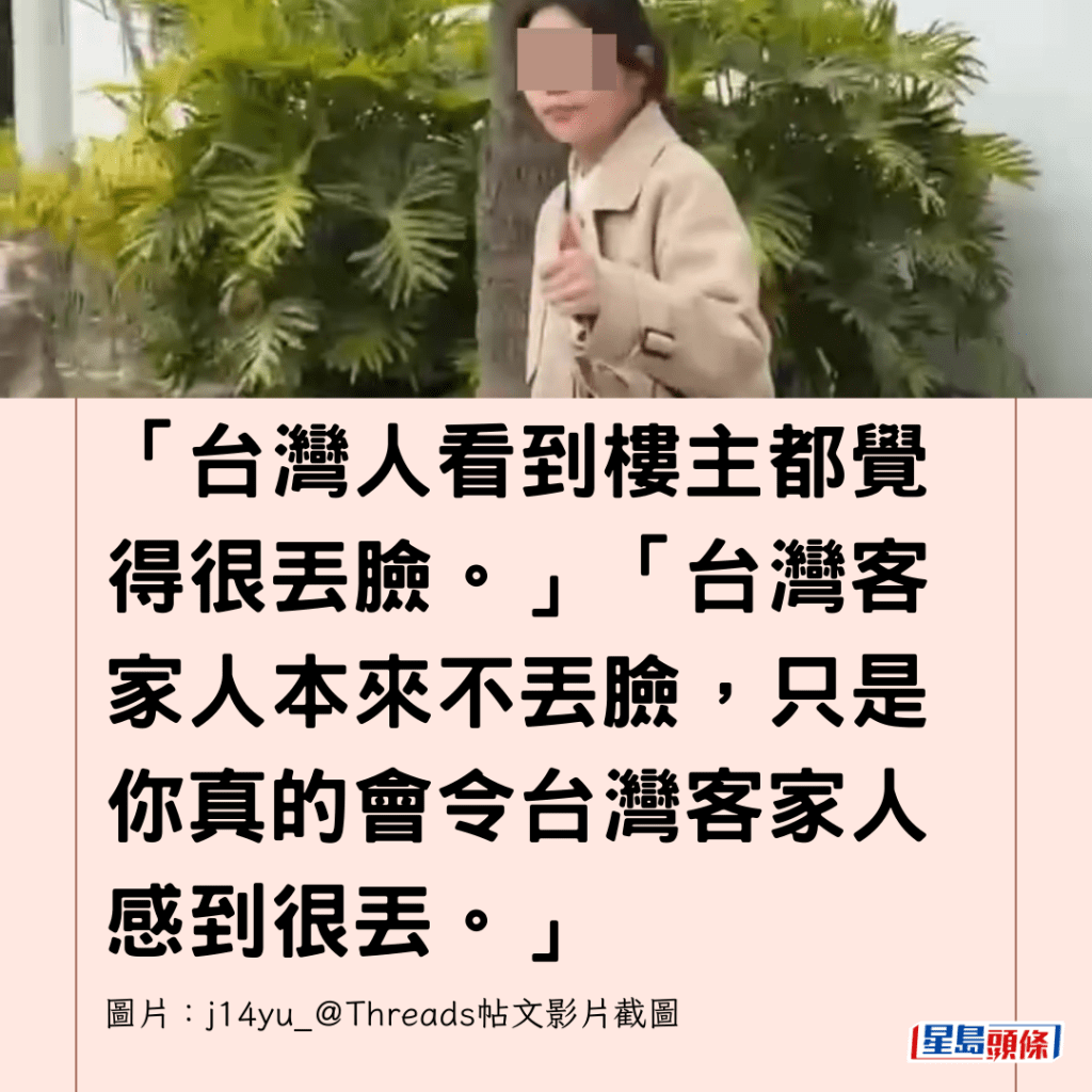  「台灣人看到樓主都覺得很丟臉。」「台灣客家人本來不丟臉，只是你真的會令台灣客家人感到很丟。」