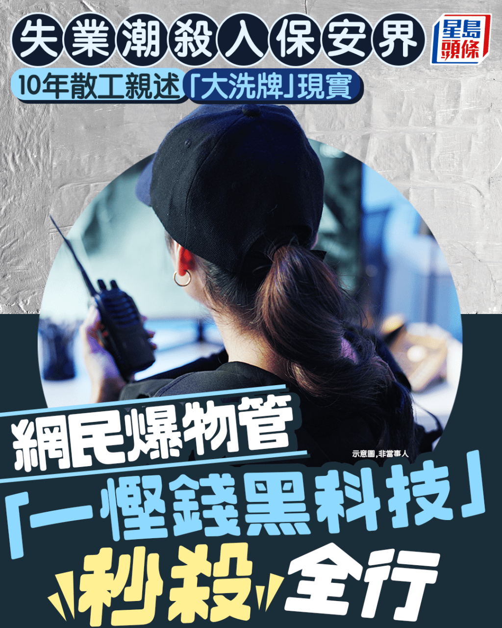 失業潮殺入保安界 10年散工親述「大洗牌」現實 網民爆物管「一慳錢黑科技」秒殺全行|Juicy叮 失業潮殺入保安界 10年散工親述「大洗牌」現實 網民爆物管「一慳錢黑科技」秒殺全行|Juicy叮