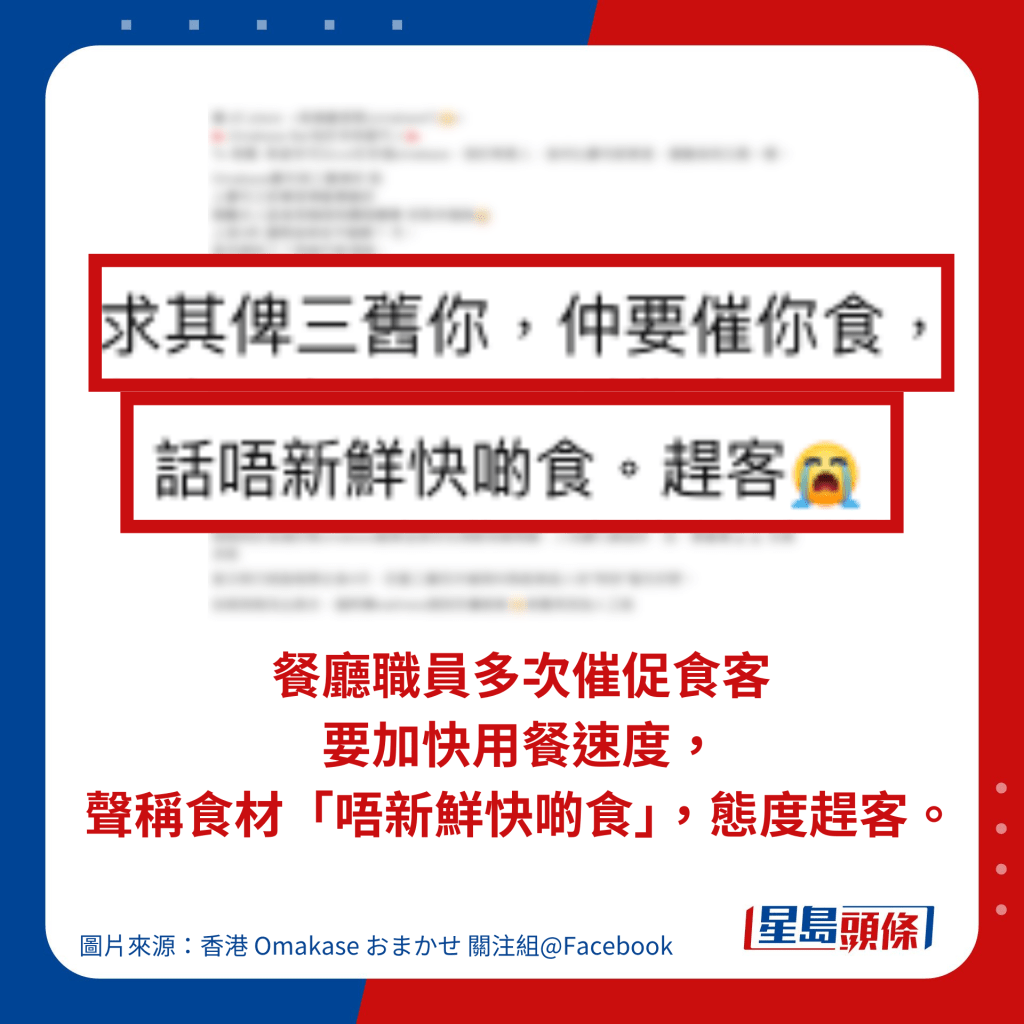 餐廳職員多次催促食客 要加快用餐速度，聲稱食材「唔新鮮快啲食」，態度趕客。