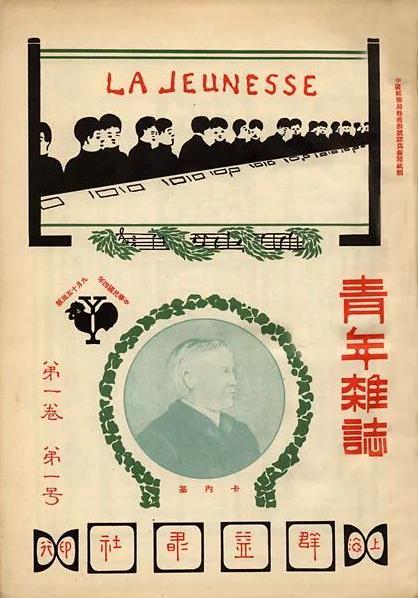 《青年杂志》第一期（1915年9月15日）。后改名《新青年》。（维基百科图片）