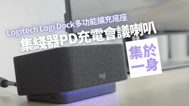 Logitech將推出集多功能於一身的擴充底座Logi Dock。