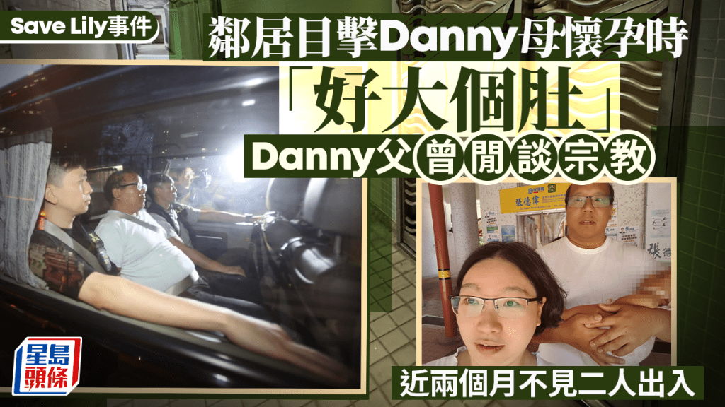 Save Lily｜鄰居指Danny母懷孕時「好大個肚」會打招呼為人「幾好」