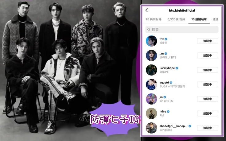 防彈終於開通個人IG，當中以JK同J-Hope個名最特別，JK個IG由a到z但冇咗JK兩個英文，而J-Hope個名中間藏住ARMY。