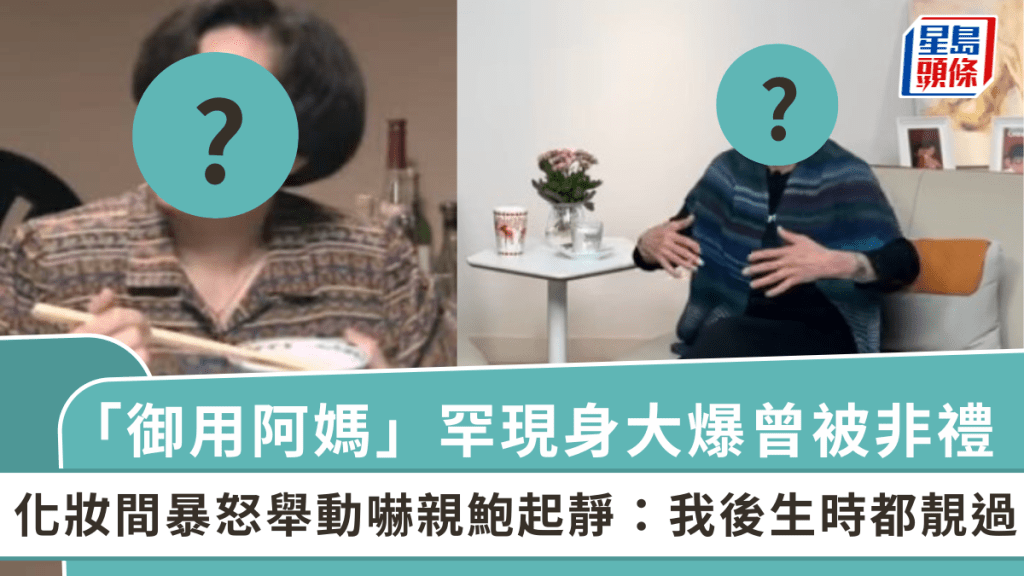 經典「御用阿媽」罕現身大爆曾被非禮  化妝間暴怒舉動嚇親鮑起靜：我後生時都靚過