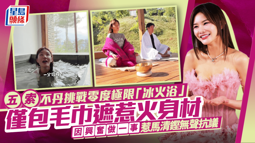 五索不丹挑戰零度極限「冰火浴」  僅包毛巾遮惹火身材  因興奮做一事惹馬清鏗無聲抗議