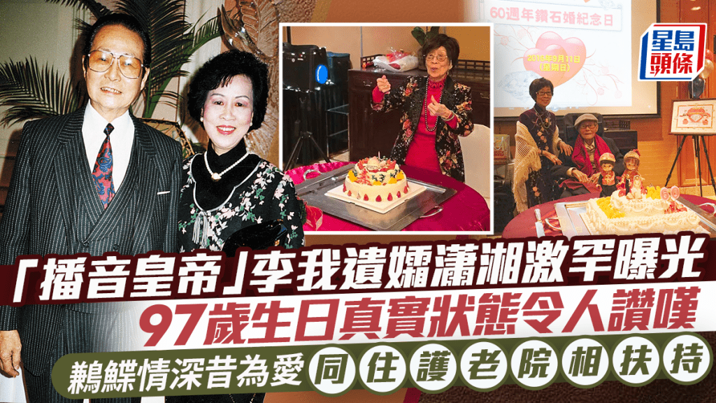 「播音皇帝」李我遺孀瀟湘激罕曝光 97歲生日真實狀態令人讚嘆 鶼鰈情深昔為愛同住護老院相扶持