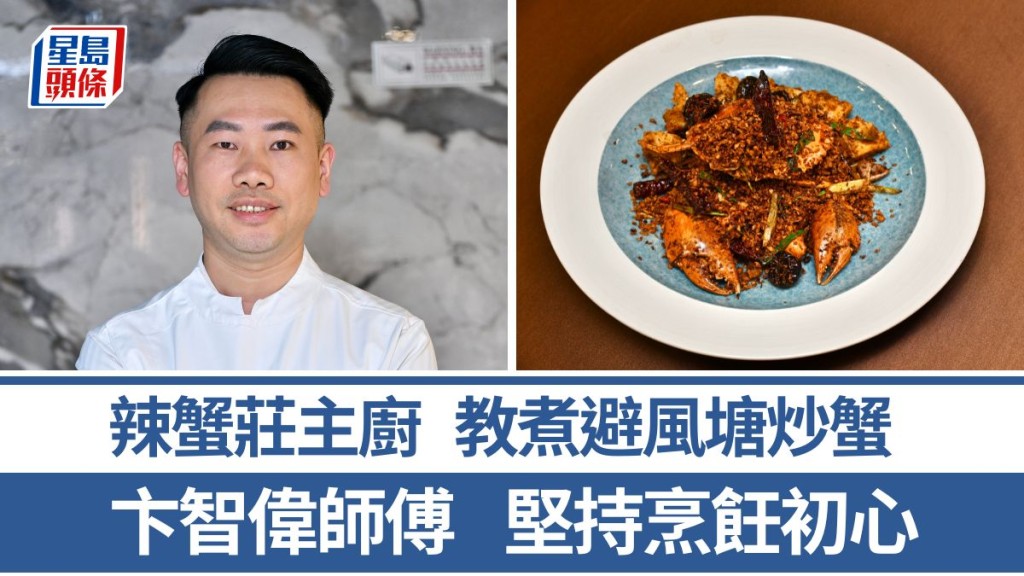辣蟹莊主廚卞智偉師傅 堅持烹飪初心 5招秘訣教煮避風塘炒蟹｜香港情味