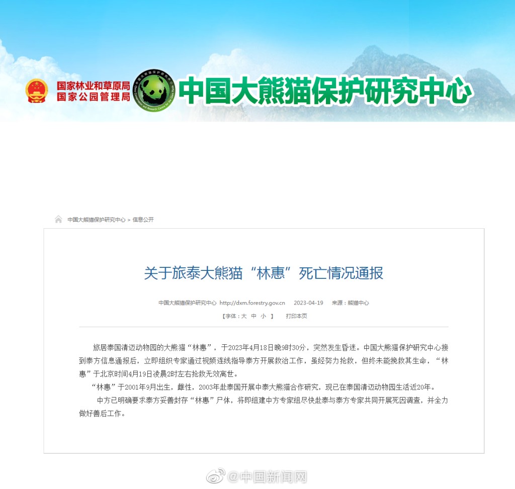 中國大熊貓保護研究中心發通報。 