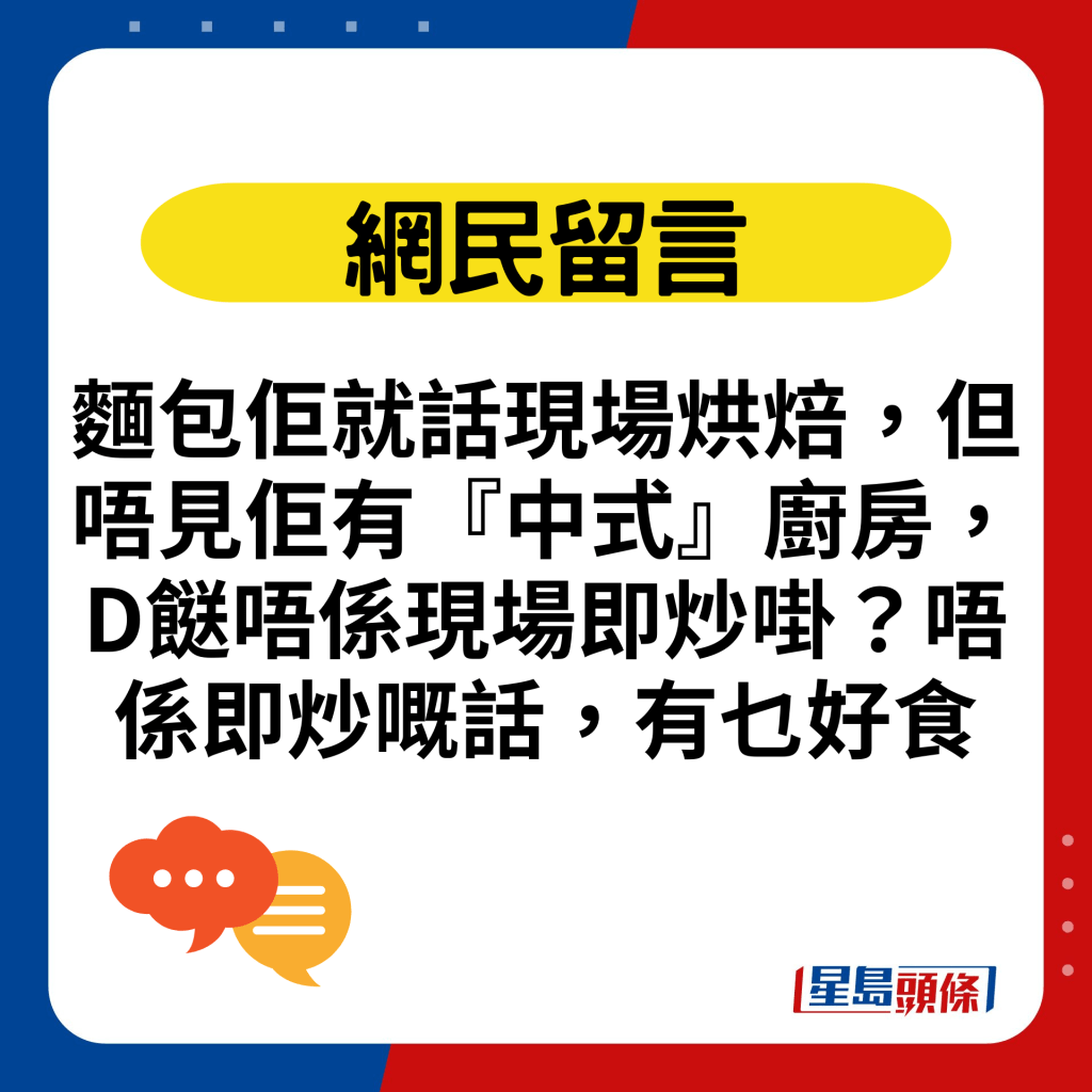 面包佢就话现场烘焙，但唔见佢有『中式』厨房，D餸唔系现场即炒啩？唔系即炒嘅话，有乜好食