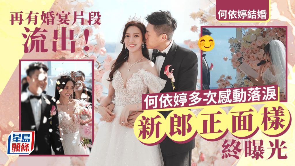 何依婷結婚丨再有婚宴片段流出！新郎正面樣終曝光 加插一項表演令賓客瘋狂尖叫