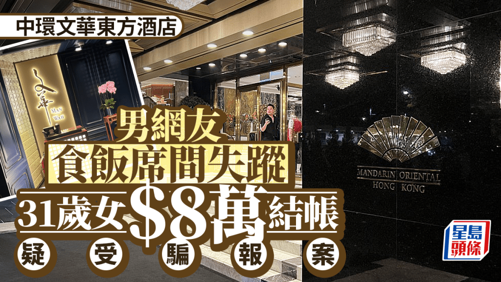 文華東方酒店約會豪花8萬元 男子席間逃遁 31歲女疑受騙報案