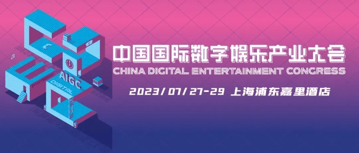 中國國際數字娛樂產業大會（CDEC）周四（27日）在上海舉行。