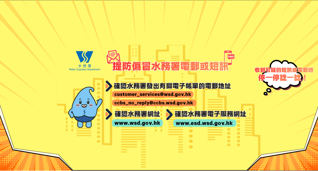 水務署呼籲市民認清官方網址及電郵。水務署官網圖片 水務署呼籲市民認清官方網址及電郵。水務署官網圖片
