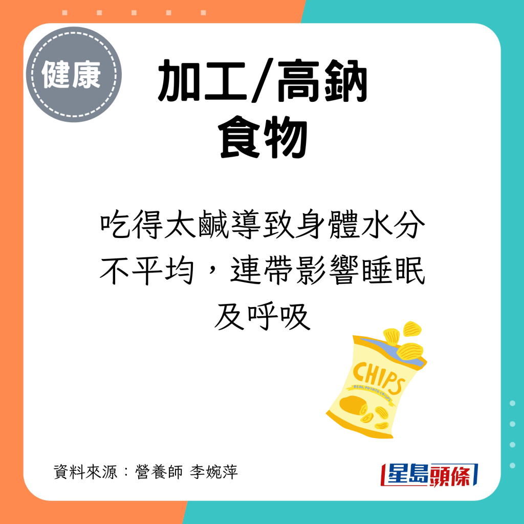 吃得太咸导致身体水分不平均，连带影响睡眠及呼吸