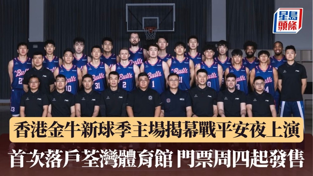 香港金牛⾸次落⼾荃灣體育館 ⾨票周四起發售