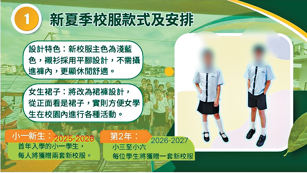 在簡介會中，校方公布新校服的設計，並提及將向本學年首年入學的小一學生，每人送贈兩套新校服。