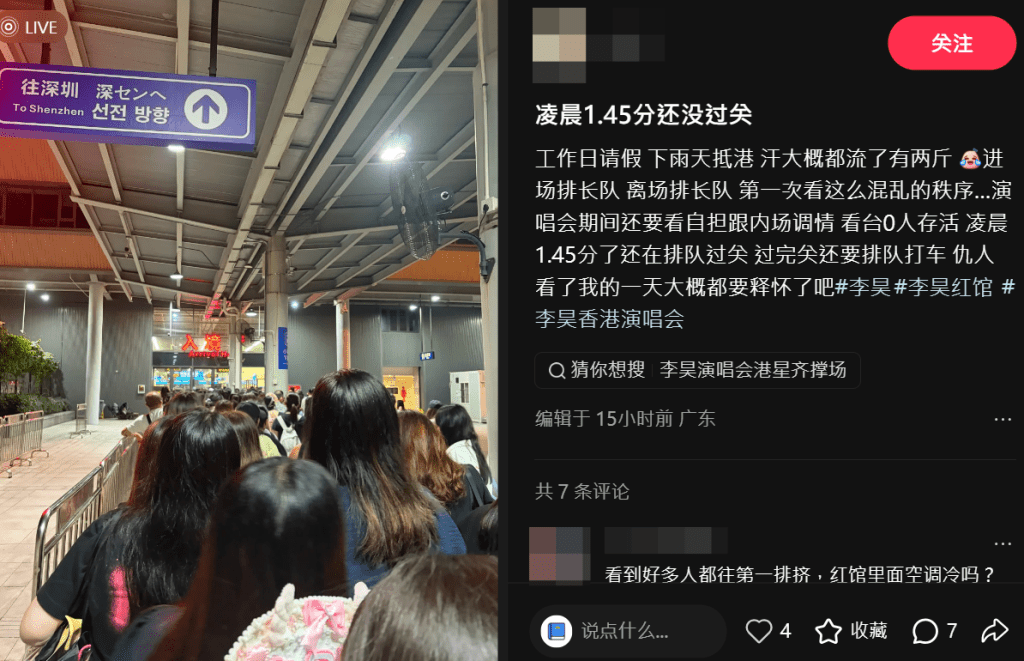 李昊演唱會後，有內地歌迷趕過關，皇崗口岸大排長龍。小紅書截圖