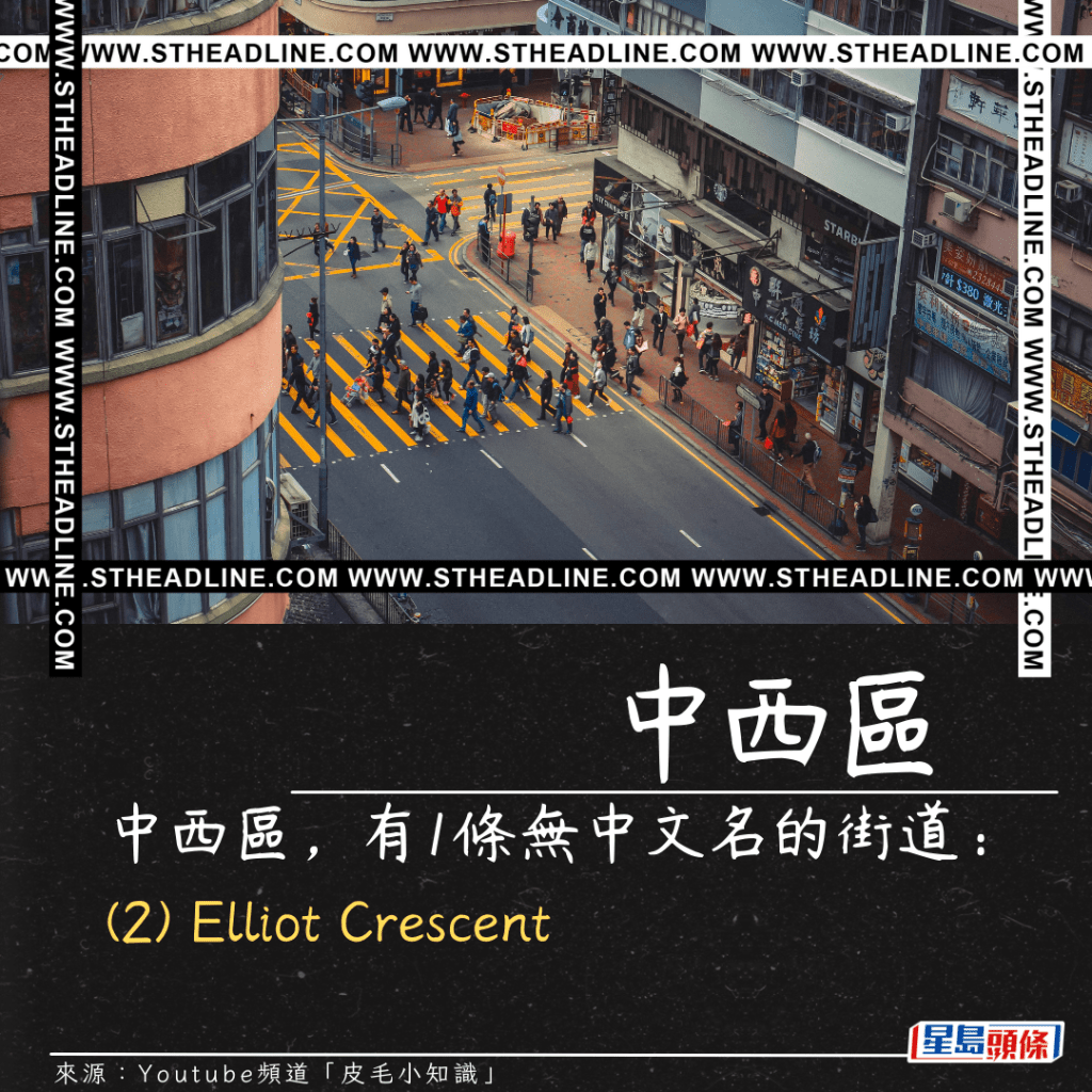 中西區，有1條無中文名的街道：(2) Elliot Crescent