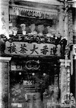 莲香楼的前身是一间在广州西关的婚庆饼店糕酥馆。 清光绪十五年（1889年），改名连香楼