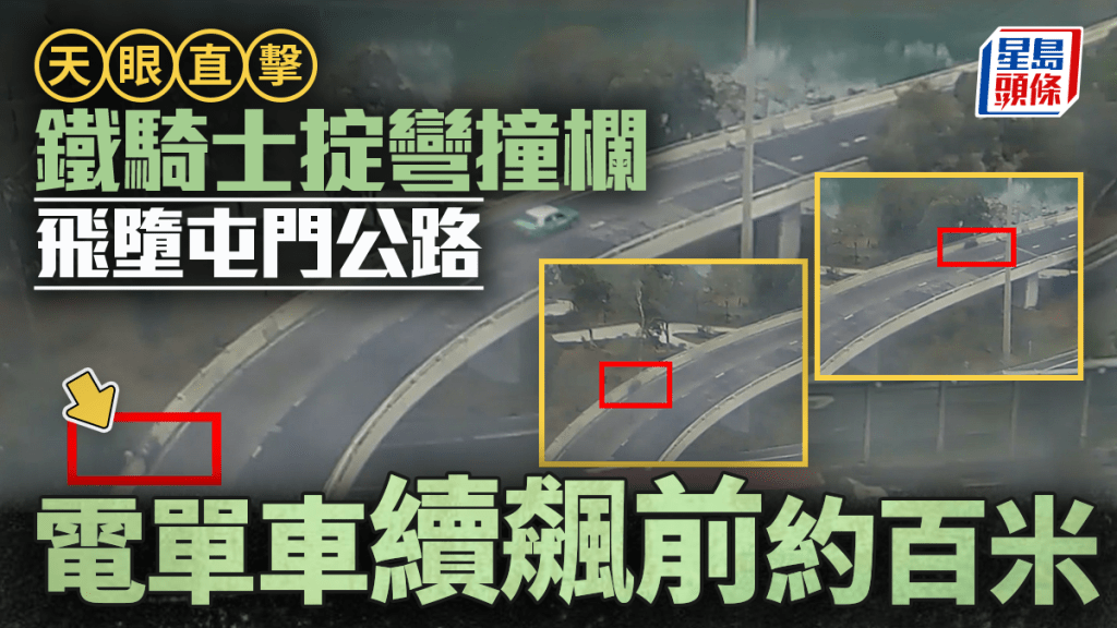 天眼直擊｜驚悚畫面曝光！鐵騎士屯門公路掟彎失控 飛出欄邊墮橋亡 電單車續飆前約百米 