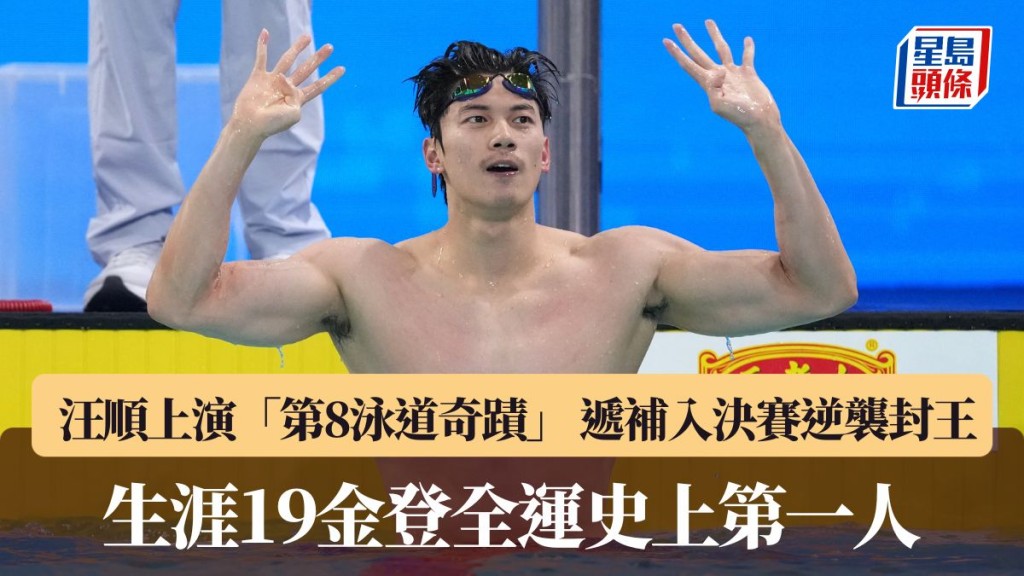 汪顺生涯19金登全运史上第一人。