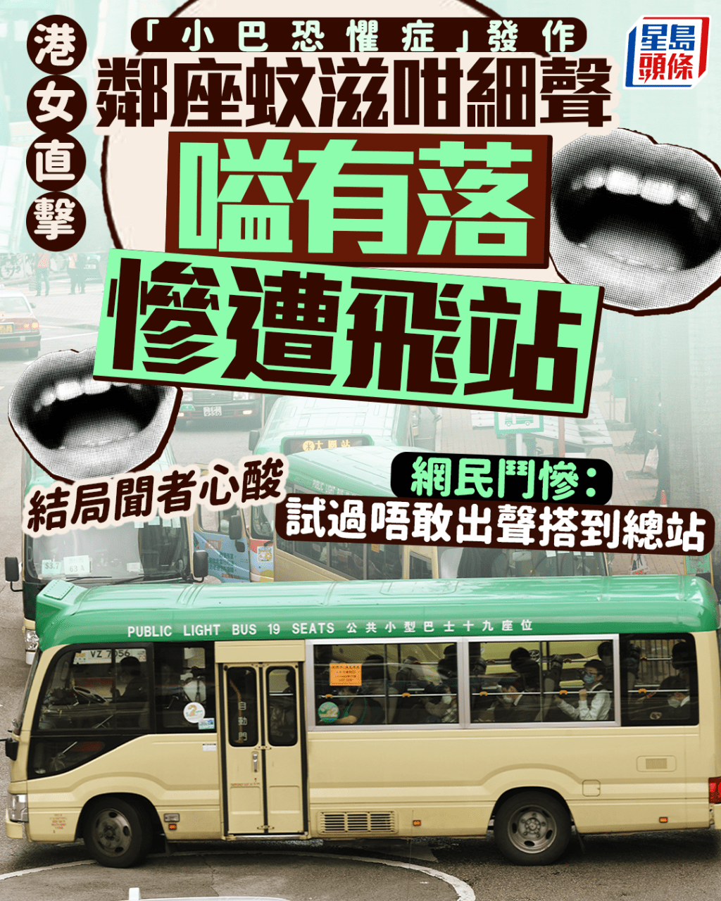 「小巴恐懼症」發作 港女直擊鄰座蚊滋咁細聲嗌有落慘遭飛站 結局聞者心酸|Juicy叮 「小巴恐懼症」發作 港女直擊鄰座蚊滋咁細聲嗌有落慘遭飛站 結局聞者心酸|Juicy叮