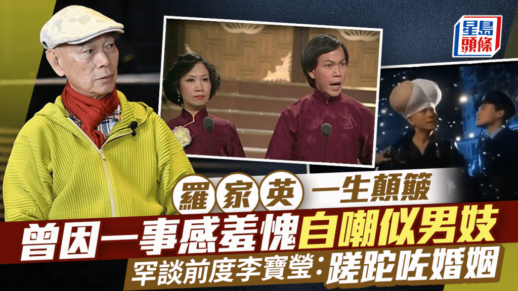 羅家英曾因一事感羞愧自嘲似男妓 自覺一生顛簸罕談前度李寶瑩：蹉跎咗婚姻