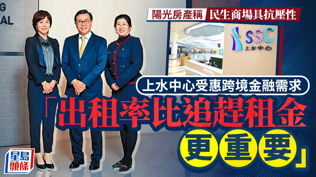 陽光房產稱民生商場具抗壓性 上水中心受惠跨境金融需求 「出租率比追趕租金更重要」