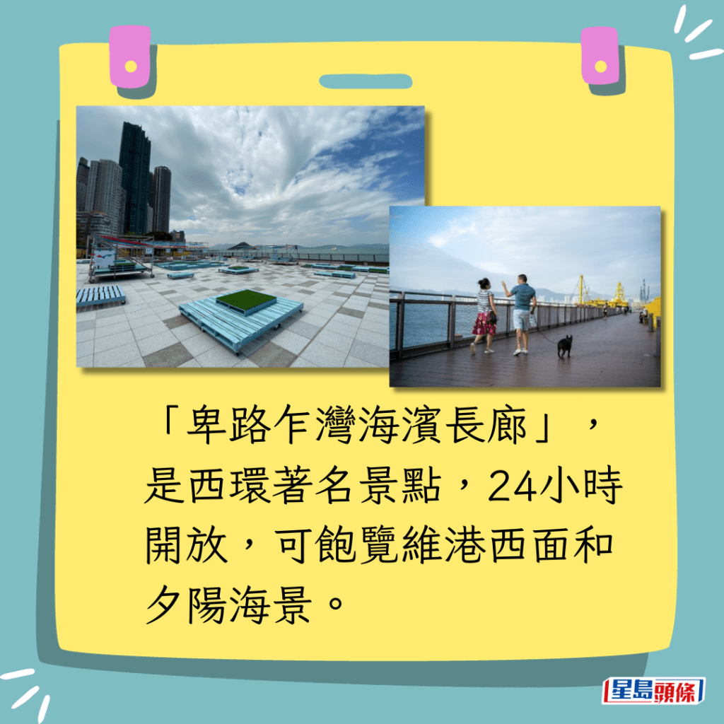 「卑路乍湾海滨长廊」，是西环著名景点，24小时开放，可饱览维港西面和夕阳海景。