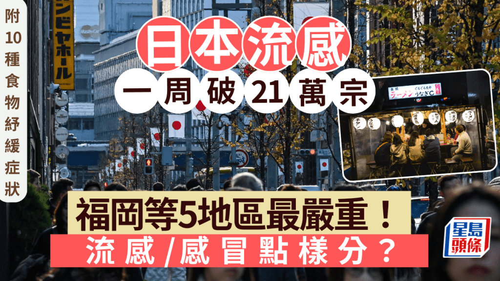 日本流感一周破21萬宗 福岡等5地區最嚴重！如何分辨流感/感冒？附10大食物紓緩