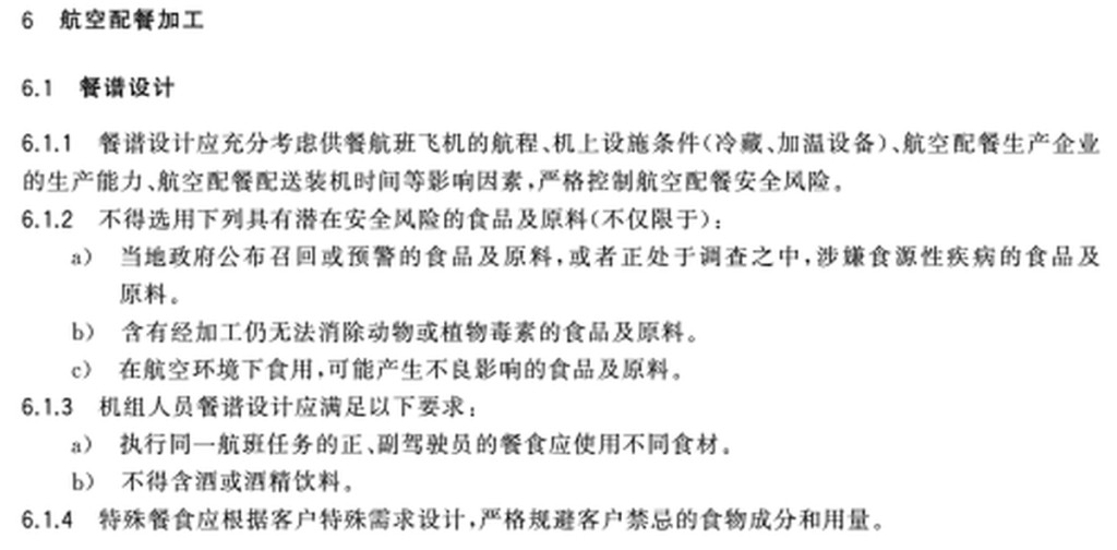 航空食品安全規範。