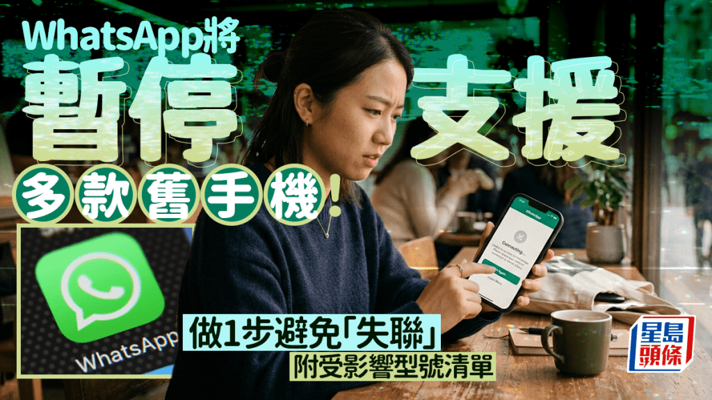 WhatsApp將暫停支援多款舊iPhone！更新系統最低要求 做1步避免「失聯」 附受影響型號清單